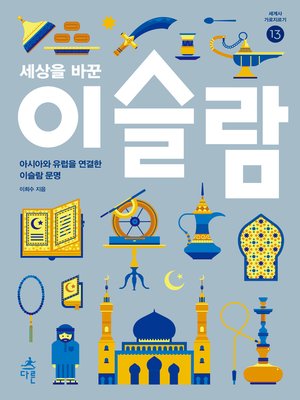 cover image of 세상을 바꾼 이슬람
